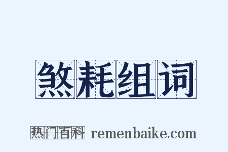 煞耗组词是什么意思的图片